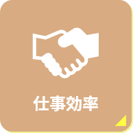 仕事効率