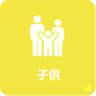 子供