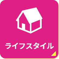 ライフスタイル