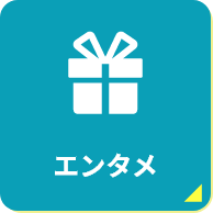 エンタメ