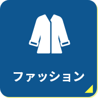 ファッション