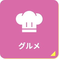 グルメ