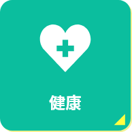 健康