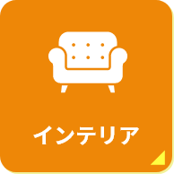 インテリア