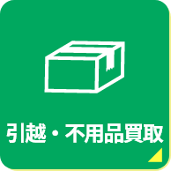 引越・不用品買取