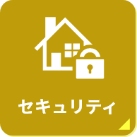 セキュリティー