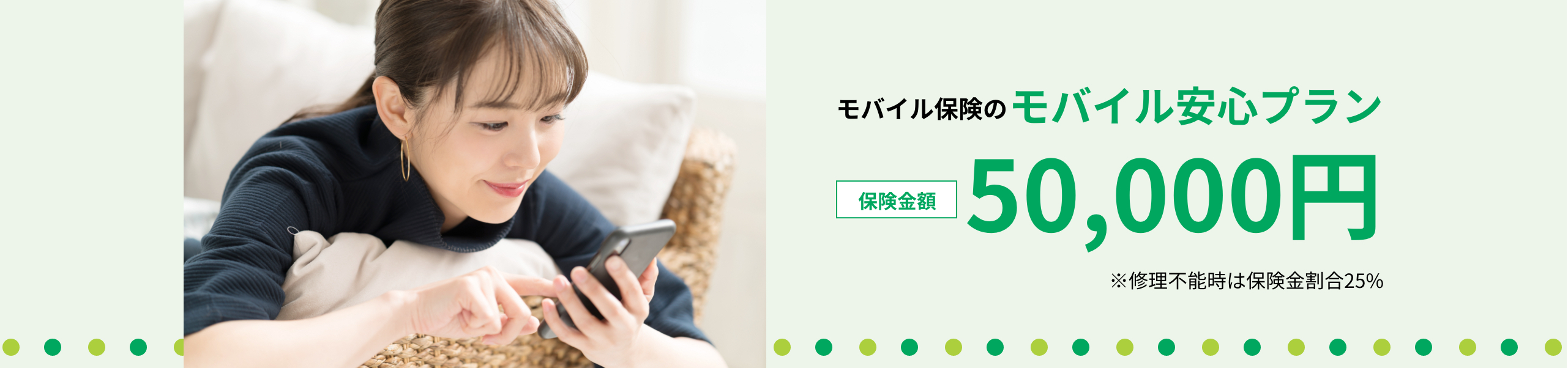 モバイル保険のモバイル安心プラン！保険金額は50,000円！※修理不能時は保険金割合25%